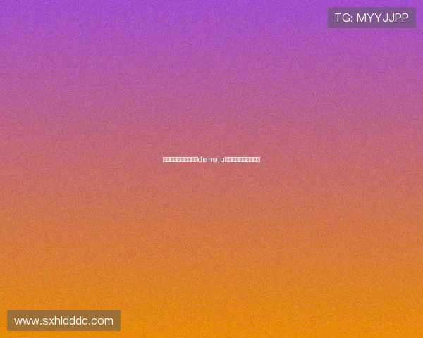 穿越时空的奇幻之旅：diansiju，点亮你我内心的剧场