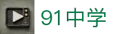 91中学学习平台-91中学网站 | 91中学官网在线课程